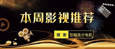 大气黑金背景影视推荐公众号封面
