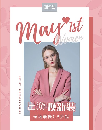 5.1五一女装焕新粉色简约电商竖版海报劳动节