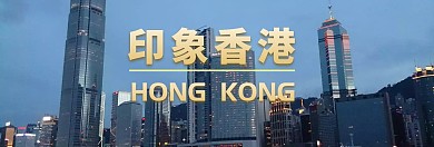 映象香港夜景企业banner