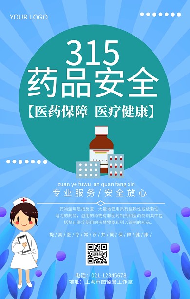 315药品安全医疗安全推广海报
