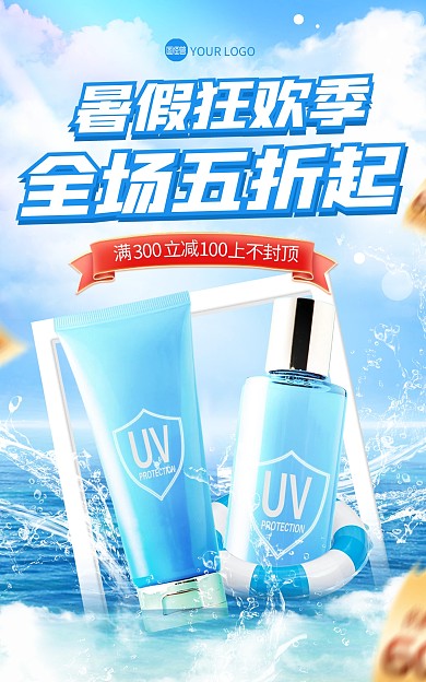 暑假促销防晒美妆电商海报