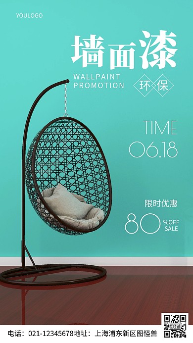 摄影图墙面漆促销简约风手机海报