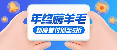 年终大促房地产活动3D公众号首图