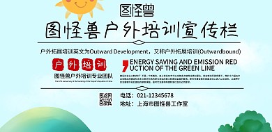 简约户外培训宣传栏横版海报