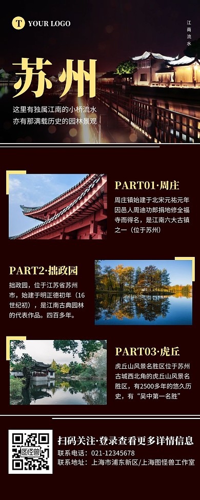 简约深色苏州特色景点介绍营销长图