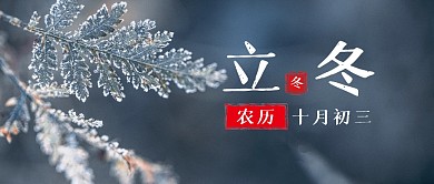 立冬节气节日祝福公众号封面首图