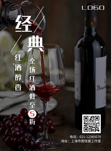 红酒简约深色售罄竖版海报