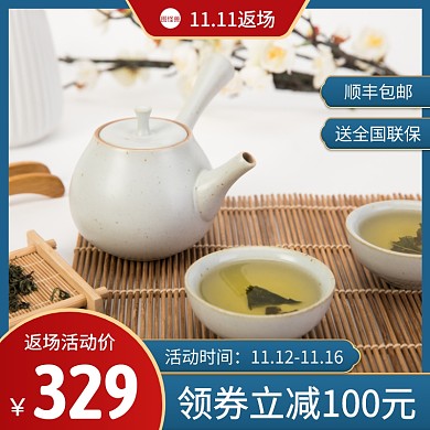 双11返场茶具套装促销直通车