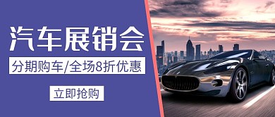 汽车展销会紫色创意公众号封面首图