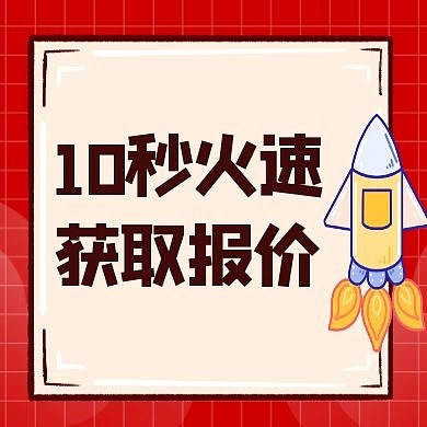 10秒获取报价公众号次图红色卡通