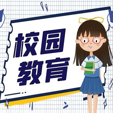 教育类蓝色卡通红包公众号小图