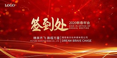 年会晚会庆典喜庆红色炫光背景签到墙