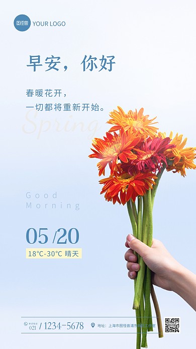 清新唯美早安祝福问候摄影图海报