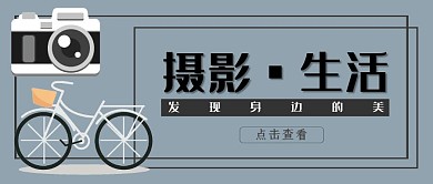 自行车黑色边框简约卡通摄影生活公众号封面