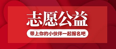 志愿公益红色简约宣传横版公众号封面