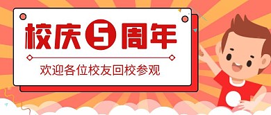 红色校庆5周年公众号首图