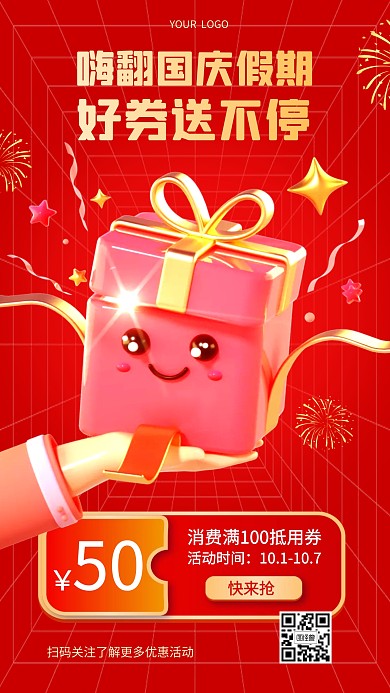 国庆假期活动抵用券喜庆3D海报
