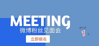 粉丝见面会微博焦点图