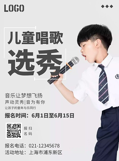 白色简约儿童唱歌选秀宣传海报