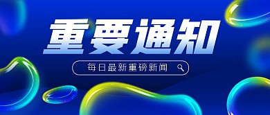 重要通知玻璃质感公众号封面首图