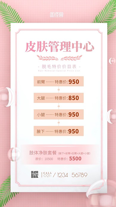 简约大气粉色C4D皮肤管理价目表手机海报