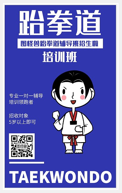 简约蓝色跆拳道招生海报