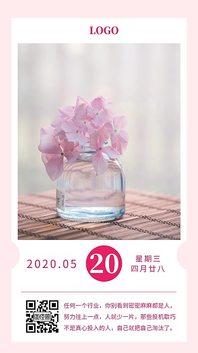 职业正能量励志花朵日签海报