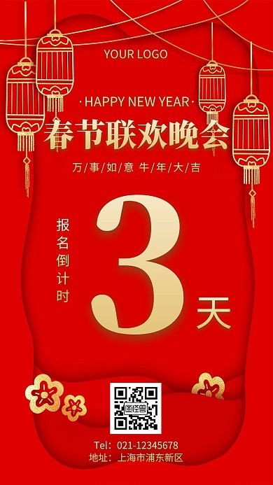 春节联欢晚会报名简约红色倒计时手机海报