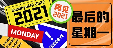 黑色创意2021最后一个星期一公众号首图