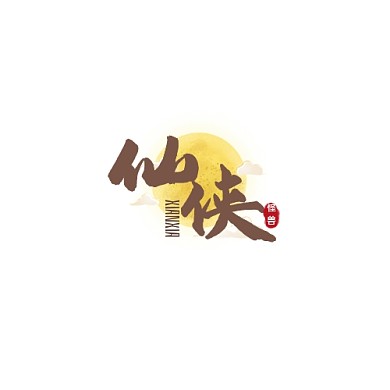 仙侠游戏logo