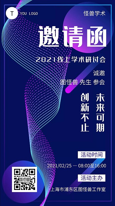 蓝色科技创新邀请函线上学术宣传手机海报