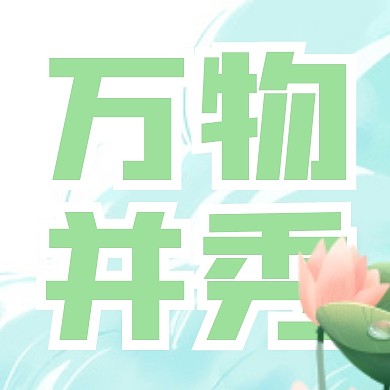 立夏清新荷花荷叶万物并秀公众号封面次图