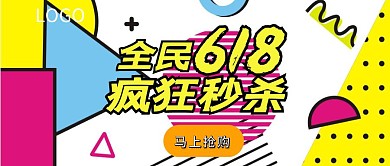 全民618疯狂抢购公众号封面