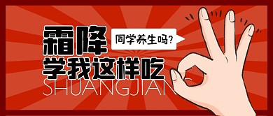 霜降养生创意趣味简约公众号封面首图