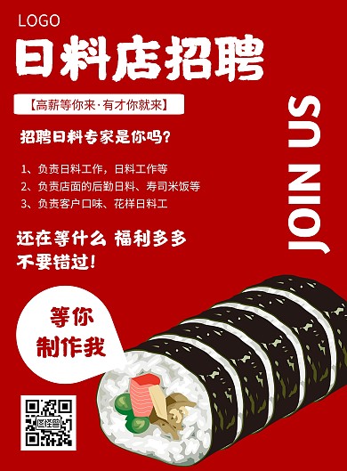 日料店招聘几何风格宣传海报