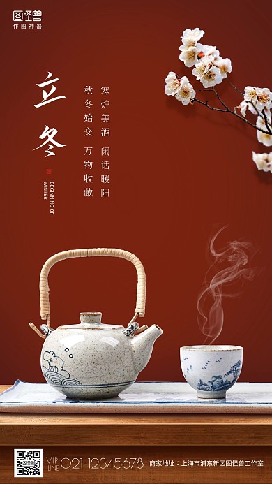 中国风立冬节气品牌借势宣传手机海报