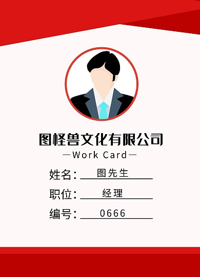 红色主题胸牌文化公司工作证