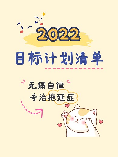 2022目标清单小红书封面