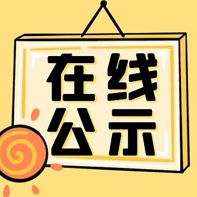 公示挂牌黄色卡通公众号封面次图