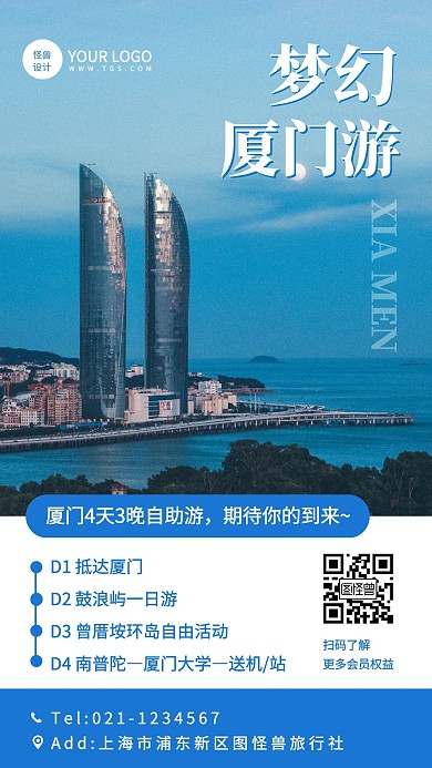 简约风厦门自助旅游活动手机海报
