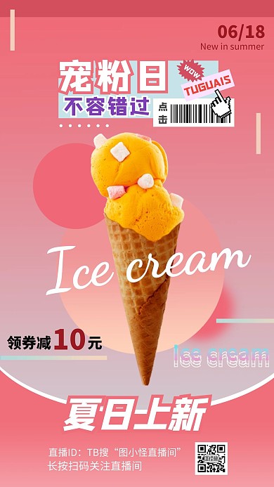 渐变梦幻夏日上新冰淇淋电商直播海报