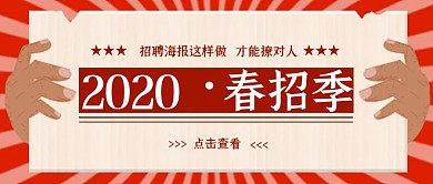 2020春季招聘宣传公众号封面首图