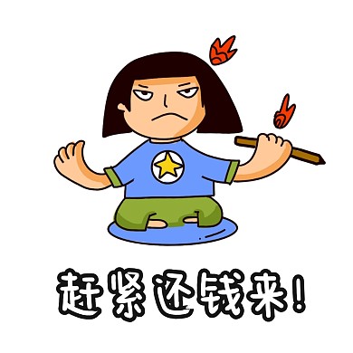 催款表情包 卡通 表情包