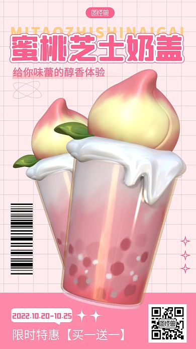 饮品促销宣传粉色简约风3D海报