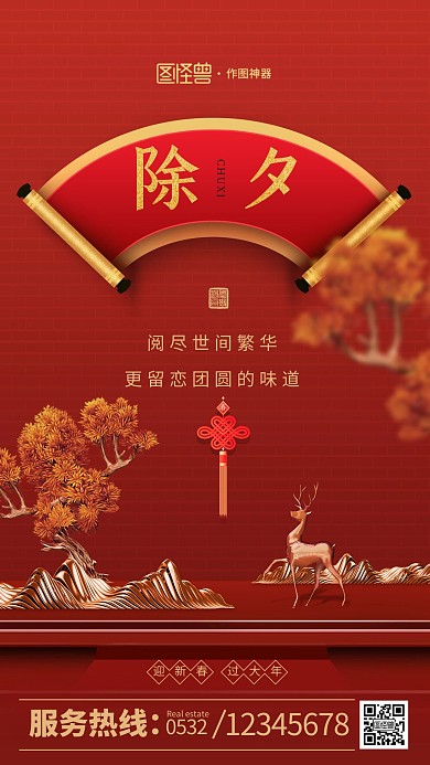 原创红色地产风除夕企业公司商业宣传海报