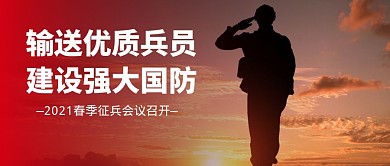征兵会议简约大气公众号首图封面