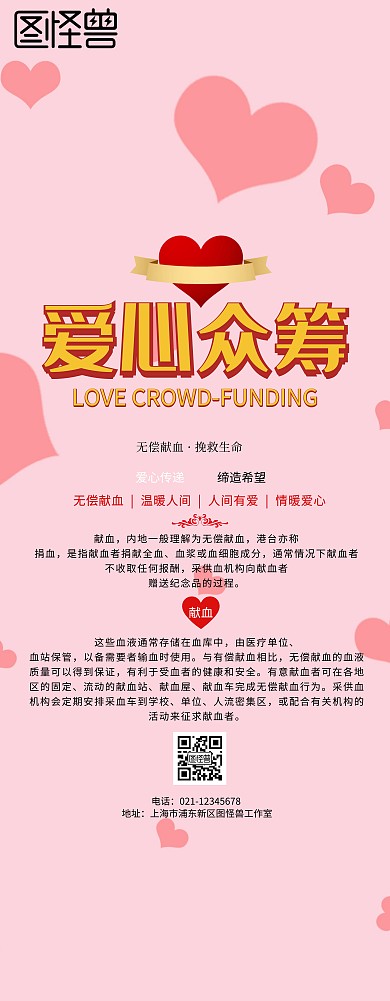 无偿献血公益易拉宝海报