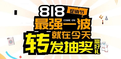 818转发抽奖赢好礼玫红色简约横版海报