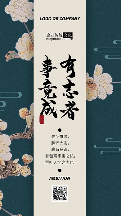 企业传统文化激励有志气手机海报