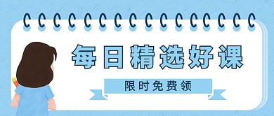 每日精选好课创意公众号封面首图